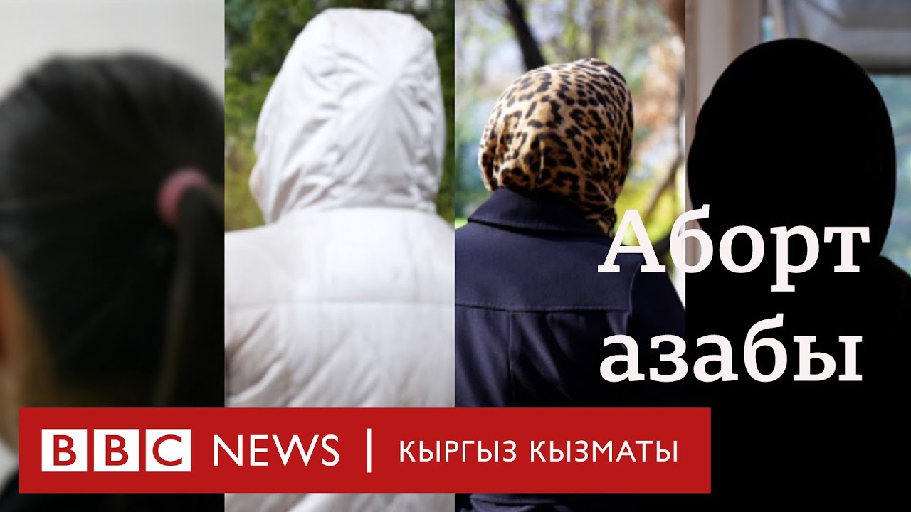 Аборт: укук, жоопкерчилик жана аял тагдыры - BBC Kyrgyz