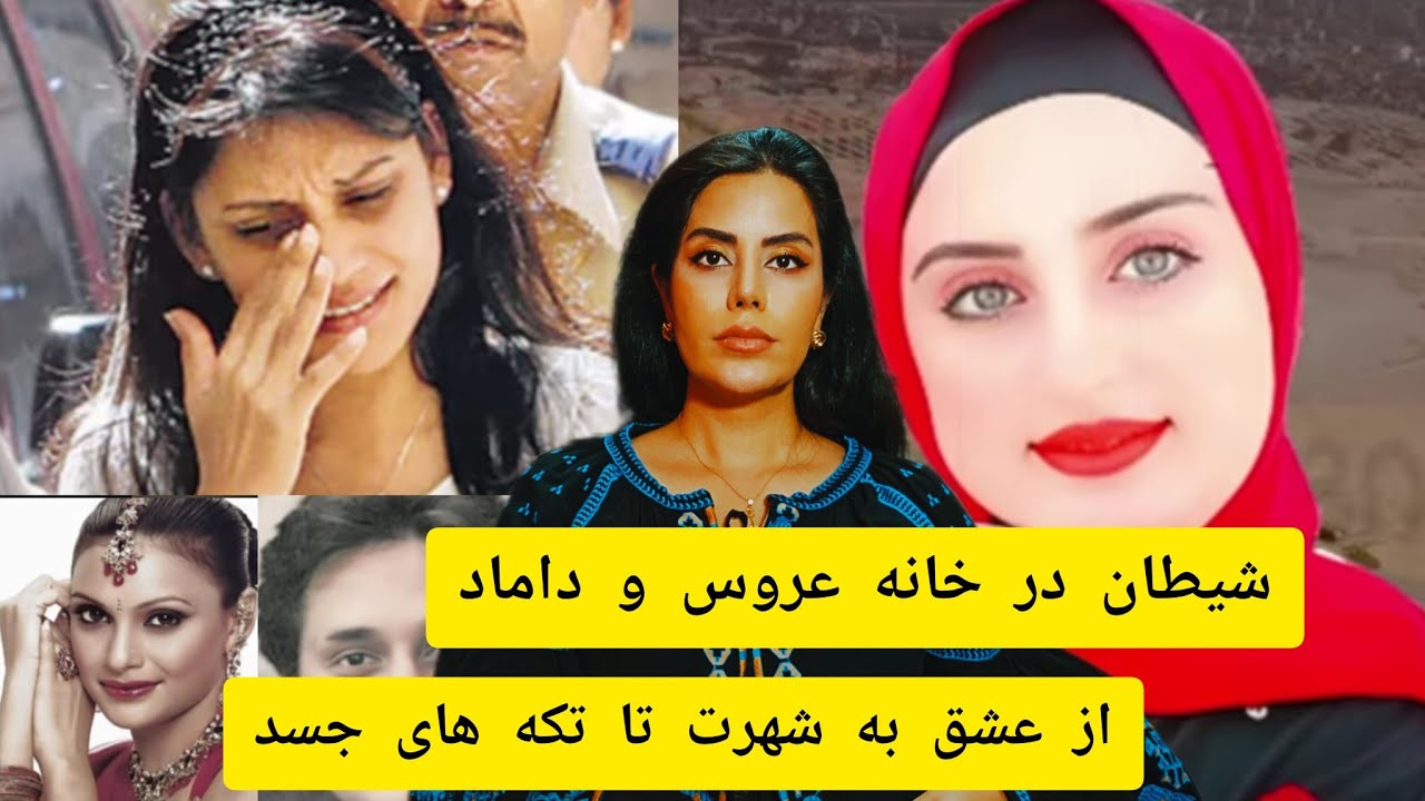 پرونده های جنایی؛شیطان در خانه تازه عروس،و از عشق به شهرت تا تکه تکه کردن جسد