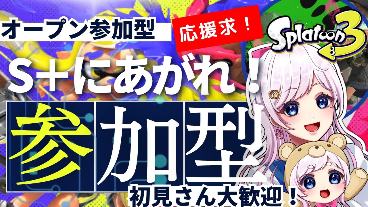 【スプラ３】スプラ参加型バンカラマッチ★オープンやるよ！！初見さん大歓迎🔰【視聴者参加型】