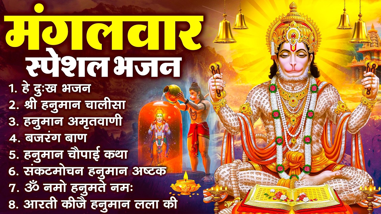 हनुमान जी के सुपरहिट भजन | Hanuman Bhajan l Balaji Bhajan 2026 | New Superhit Hanuman Ji Bhajan 2026