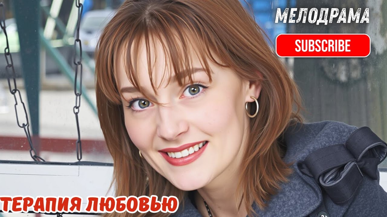 ПРЕКРАСНЫЕ АКТЁРЫ, СМОТРИШЬ ФИЛЬМ И ДУША РАДУЕТСЯ|ТЕРАПИЯ ЛЮБОВЬЮ| ДРОБЫШЕВА И ЛОБОЦКИЙ - СУПЕР ПАРА