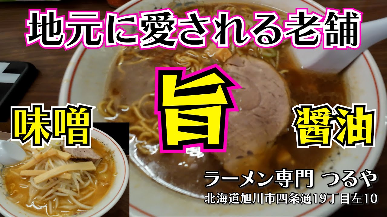 【旭川ラーメン つるや】旭川拉麺放浪記 その１