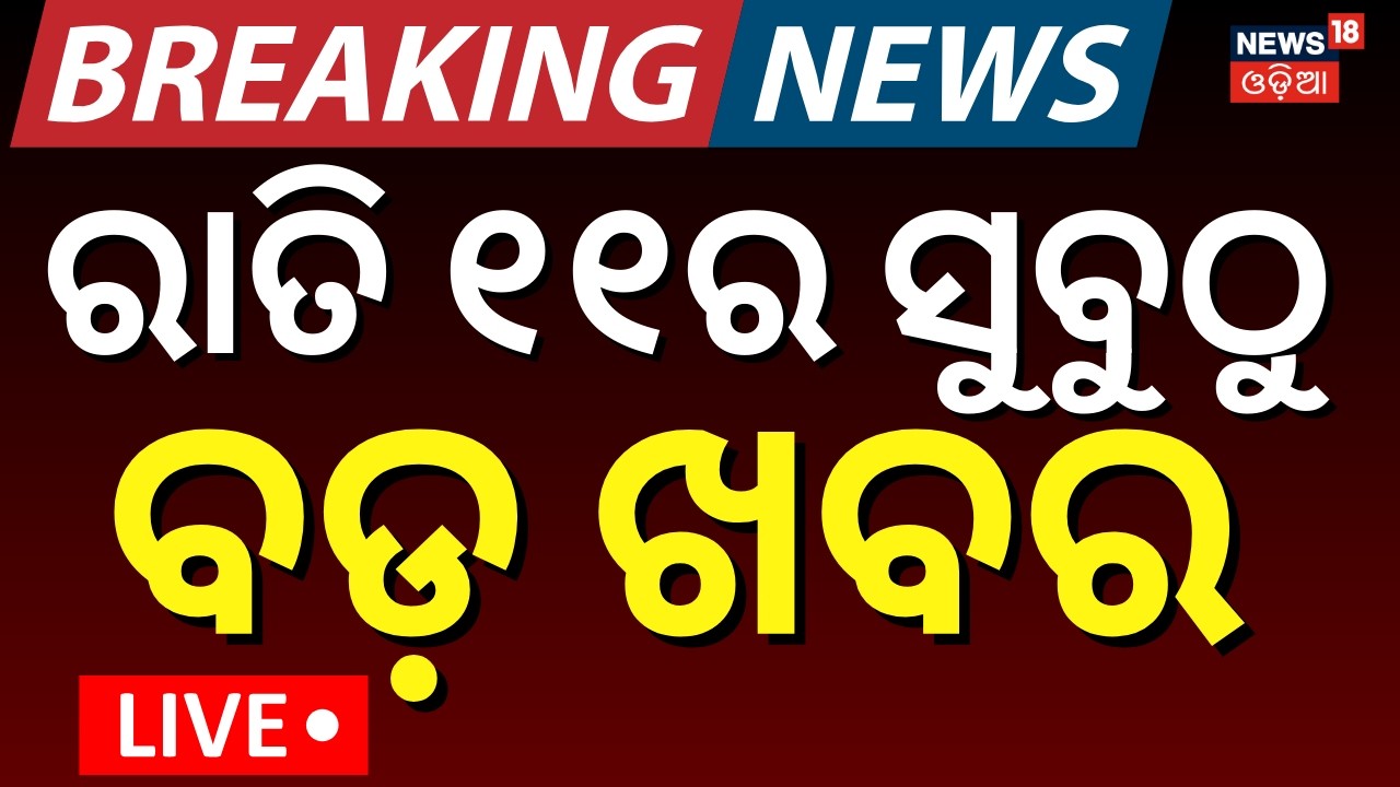 LIVE: ରାତି ୧୧ଟାର ବଡ଼ ଖବର । T20 World Cup 2026 | Odisha Assembly | Naveen Patnaiak | Odia News