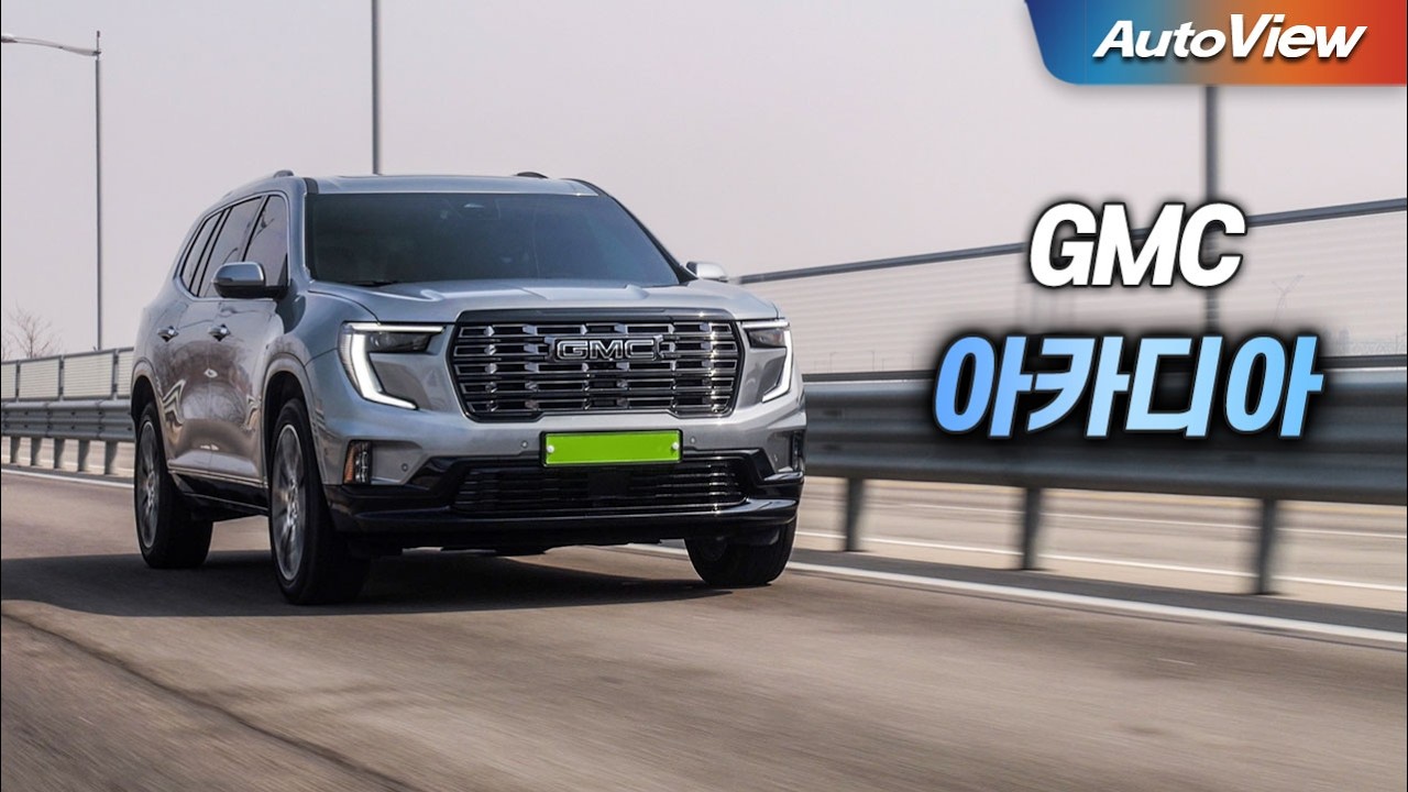 이걸로 팰리세이드와 경쟁이 될까?... 2026 GMC 아카디아 드날리 얼티밋 리뷰 / 오토뷰 로드테스트
