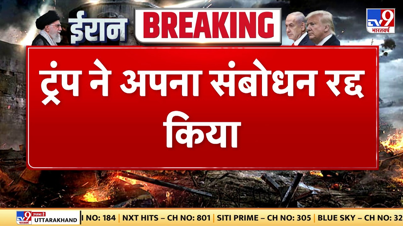 Israel Iran War: ट्रंप ने अपना संबोधन रद्द किया -TV9| Khamenei | Trump |  Netanyahu | BREAKING