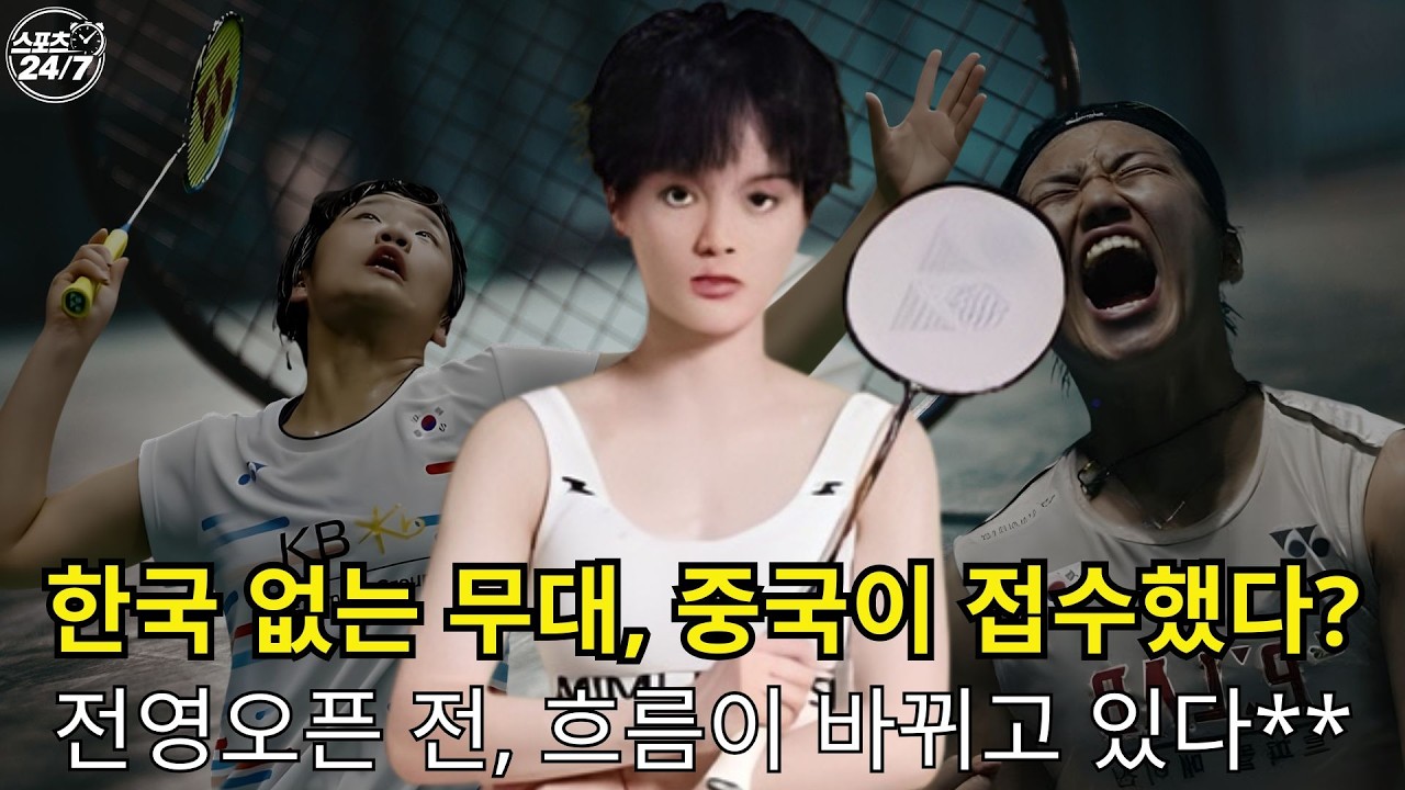 안세영 빠지자 판도 급변? 독일오픈 왕즈이 시대 시작되나 l 스포츠 247