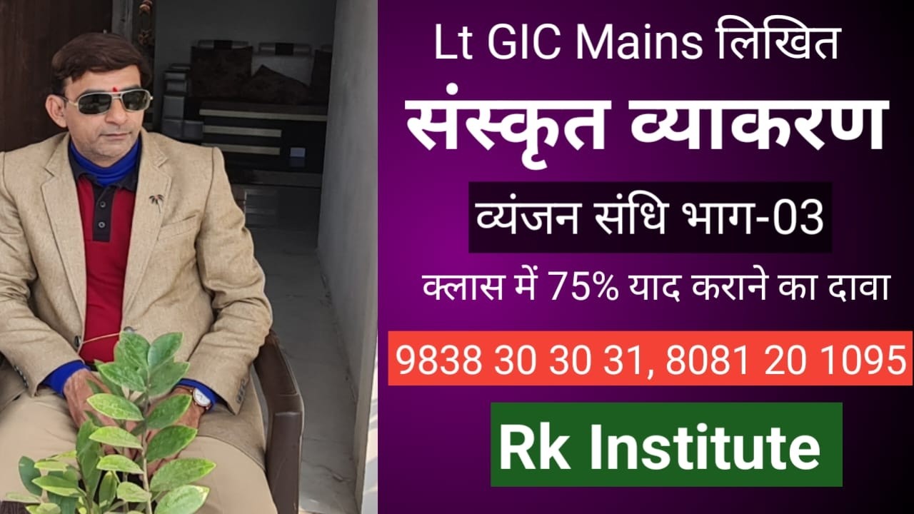 Lt GIC Mains व्यंजन संधि भाग-03