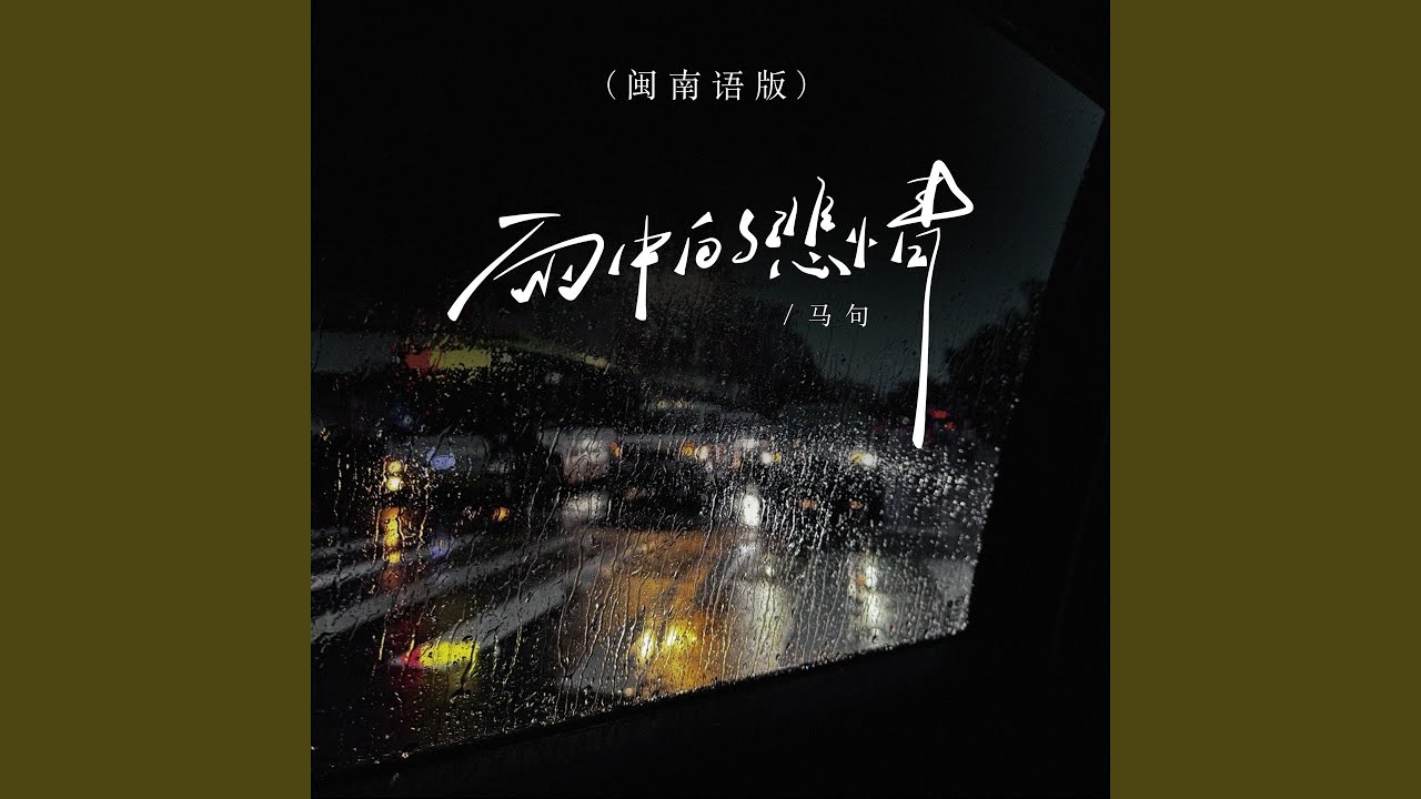 雨中的悲情 (闽南语版)