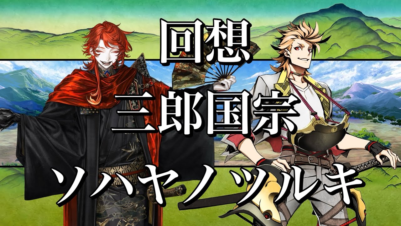 【刀剣乱舞】 回想 其の182 【三郎国宗/ソハヤノツルキ】