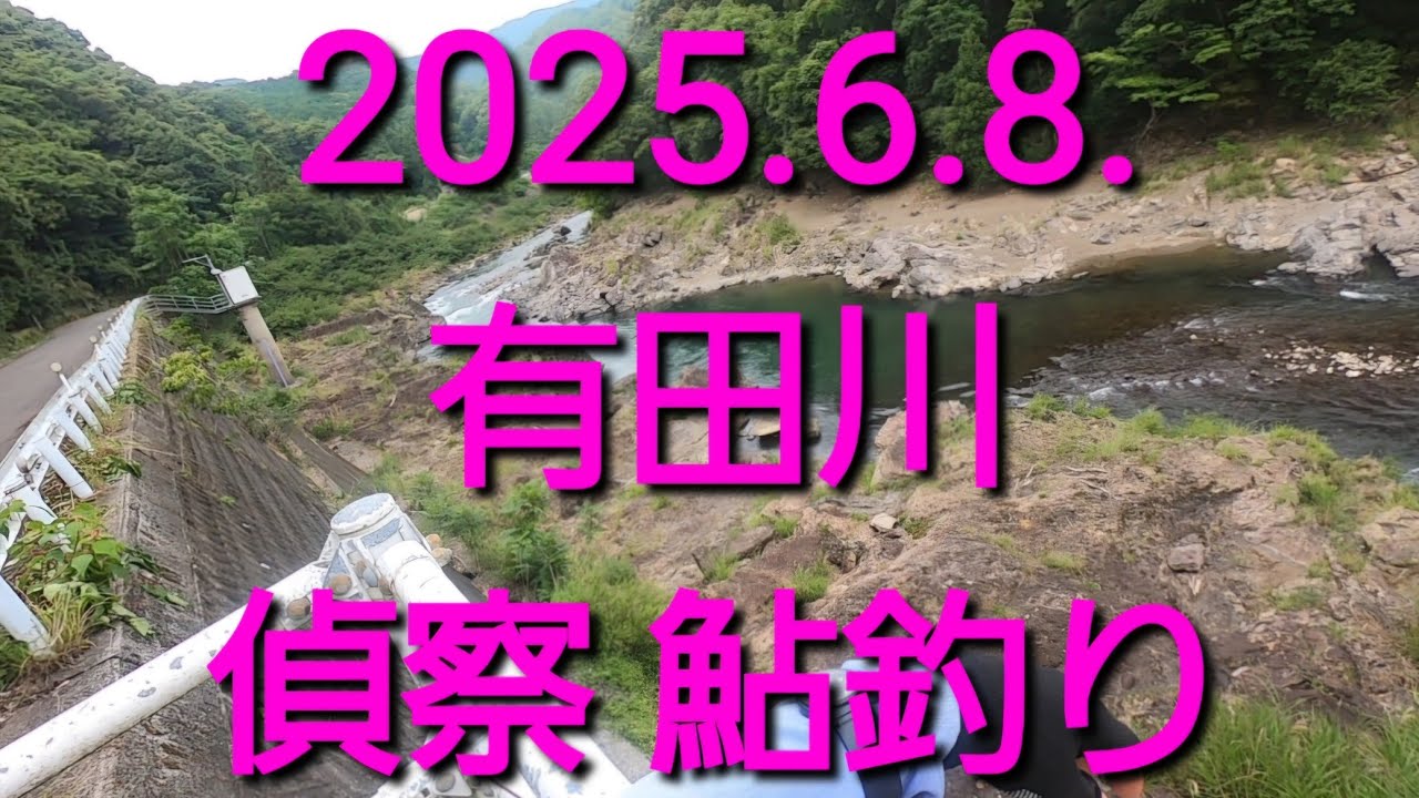 2025.6.8.有田川 偵察 鮎釣り