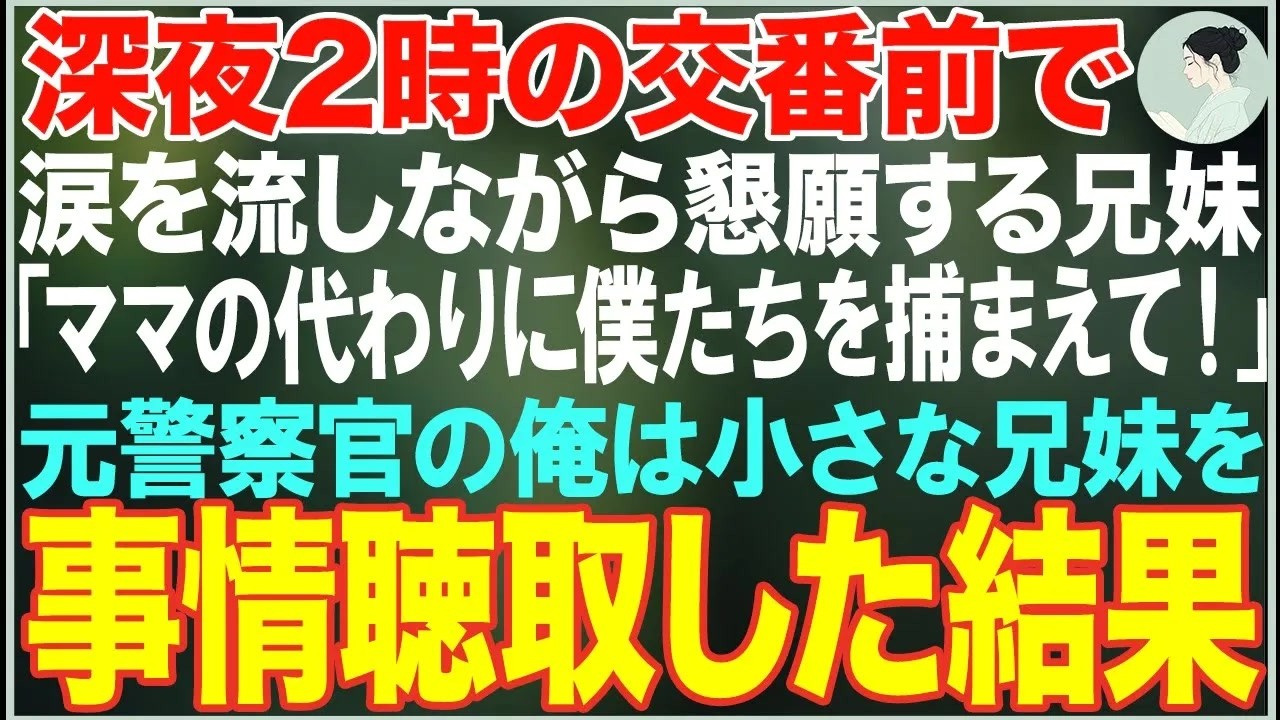【感動する話】深夜2時の交番前で必死に懇願する兄妹「ママの代わりに僕たちを捕まえて！」→元警察官の俺が事情聴取した結果   【朗読・スカッと・泣ける話】