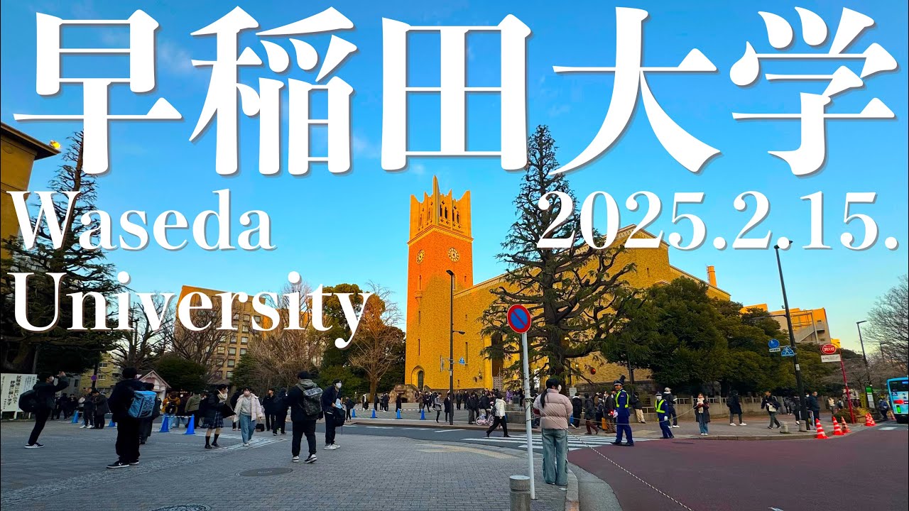【早稲田大学（Waseda University）】2025.2.15.大隈記念講堂（Okuma Auditorium）〜戸山キャンパス（Toyama Campus）〜早稲田駅