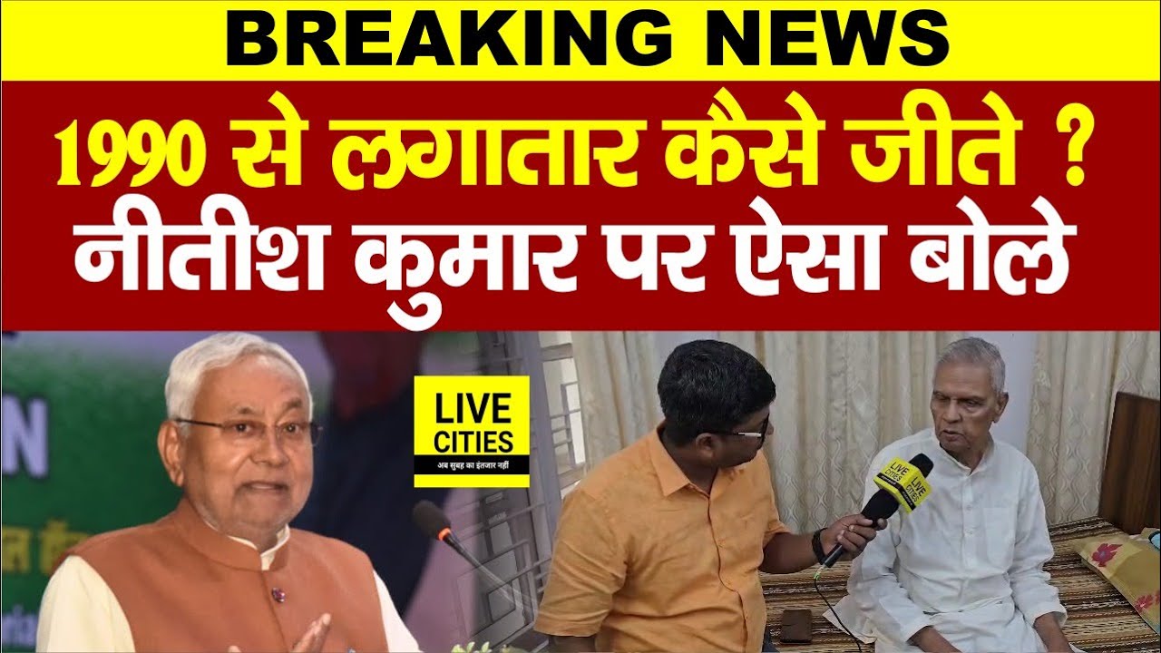 Bihar में 1990 से लगातार जीतने वाले Bijendra Prasad Yadav ने Nitish Kumar को लेकर क्या कहा?