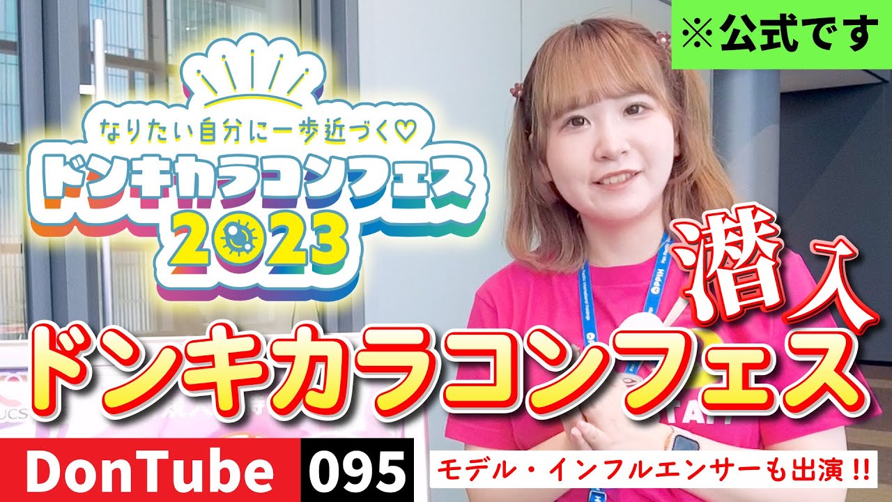 【潜入】ドンキカラコンフェス2023をレポートします！【ドンキ公式】