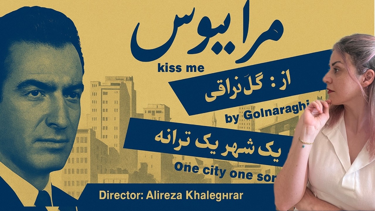 ترانه «مرا ببوس» برای چه کسی ساخته شد؟