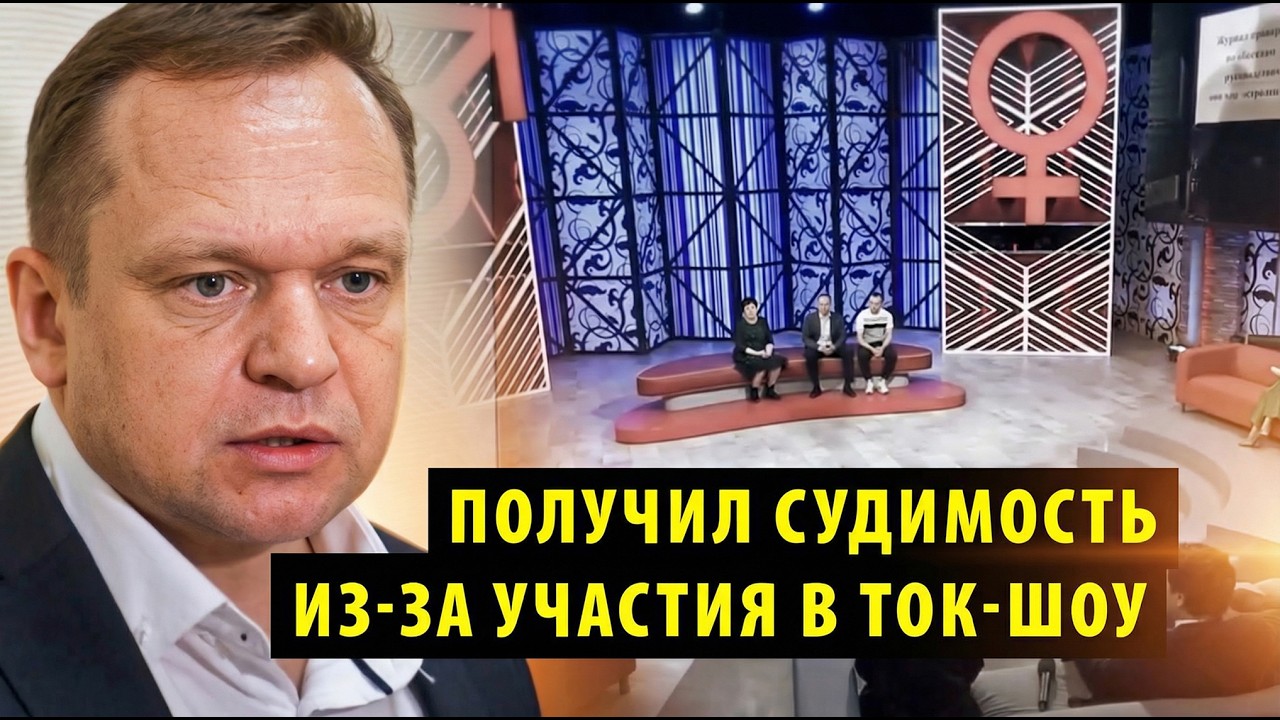 Новосибирский адвокат получил судимость из за участия в ток шоу на Первом канале