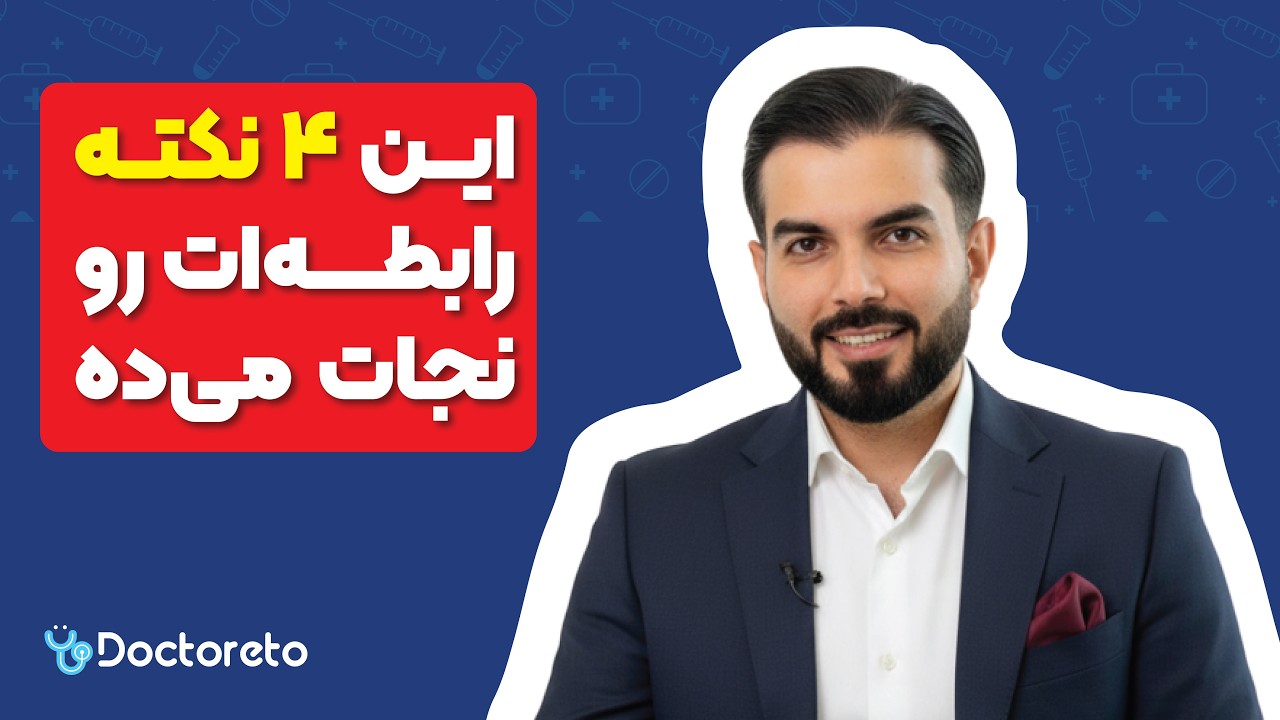 از رابطه سمی تا انتخاب آگاهانه همسر؛ آنچه در زندگی مشترک به شما نمی‌گویند!