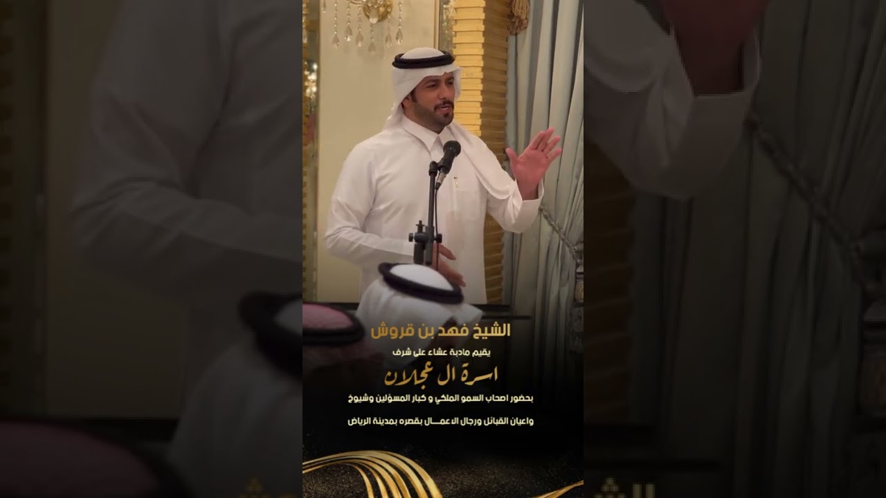 الشيخ فهد بن قروش يقيم مادبة عشاء على شرف اسرة العجلان بقصره بمدينة #الرياض