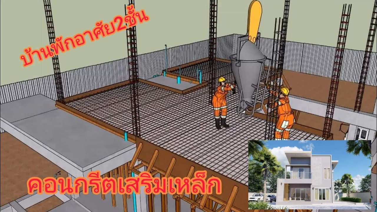 ขั้นตอนการก่อสร้างบ้าน2ชั้น (บ้านพักอาศัยคอนกรีตเสริมเหล็ก)