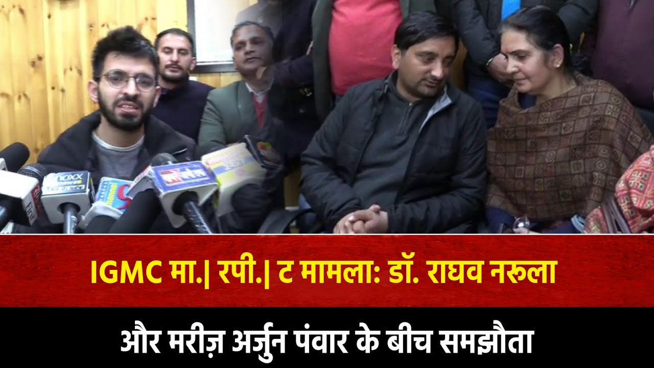IGMC मा.| रपी.| ट मामला: डॉ. राघव नरूला और मरीज़ अर्जुन पंवार के बीच समझौता | TSN HIMACHAL
