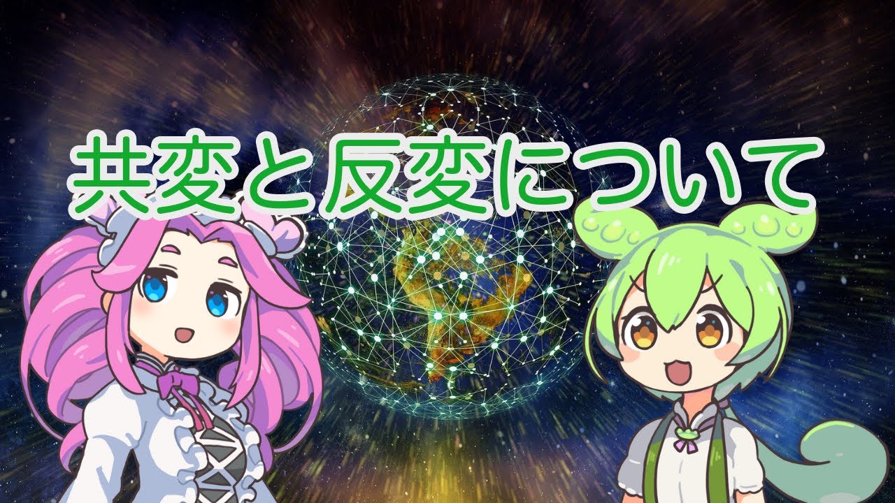 【ずんだもん解説】共変と反変について