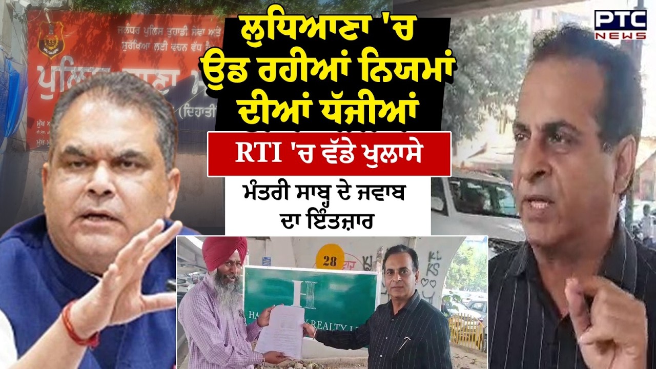Ludhiana 'ਚ ਉਡ ਰਹੀਆਂ ਨਿਯਮਾਂ ਦੀਆਂ ਧੱਜੀਆਂ , RTI 'ਚ ਵੱਡੇ ਖੁਲਾਸੇ | Punjabi News | Sanjeev Arora | AAP