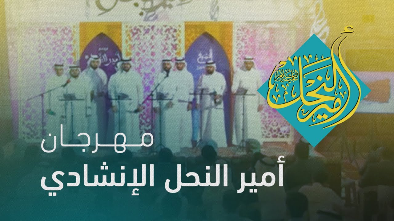 مهرجان أمير النحل الإنشادي | بث تسجيلي