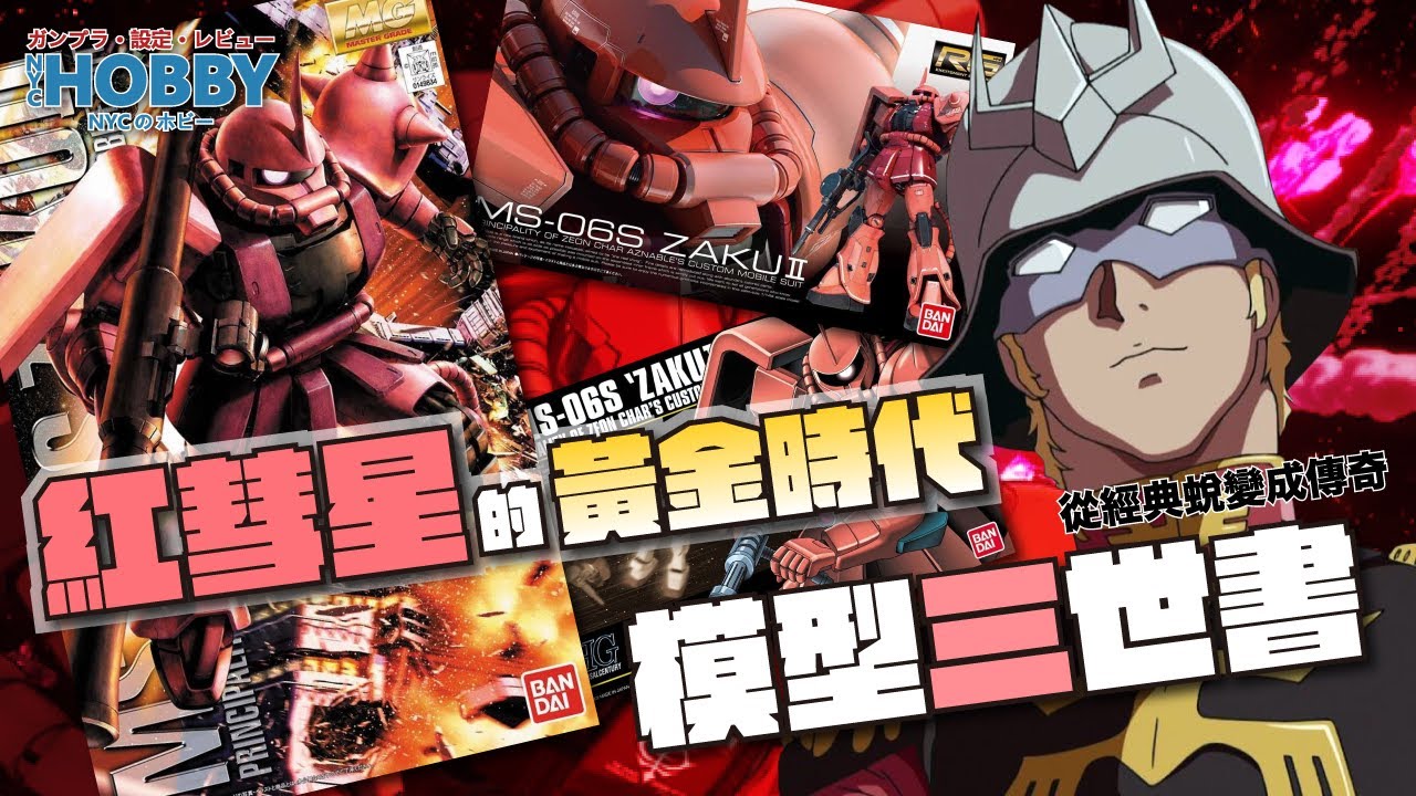 【 模型三世書 】紅彗星的黃金時代｜ 紅渣古 MG全盛期、RG起源｜ 從經典變成傳奇  ｜ MS-06S Char's Zaku II Gunpla History 2 ( CC 中文字幕 )