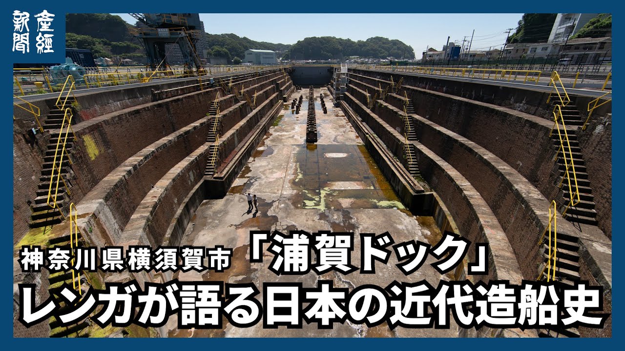 【探訪】レンガが語る日本の近代造船史　神奈川県横須賀市「浦賀ドック」