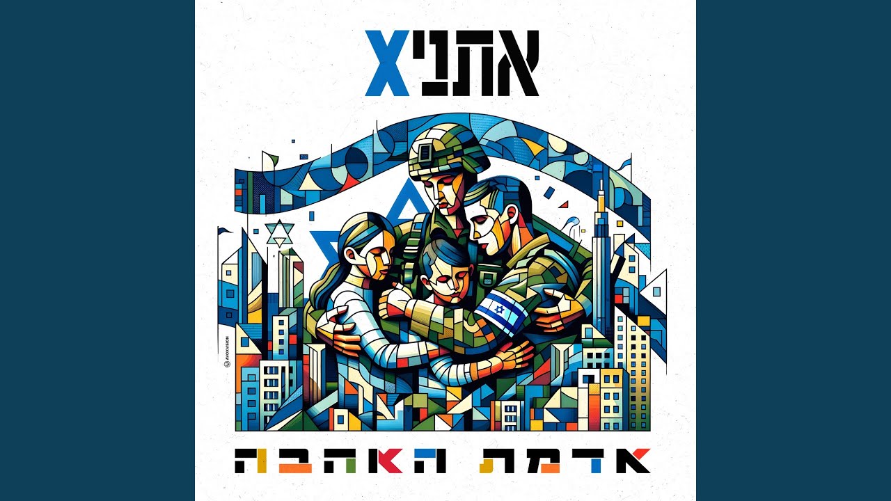 אדמת האהבה
