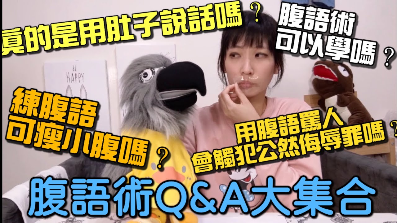 神奇腹語術？腹語術Q&A大集合｜小強的腹語世界
