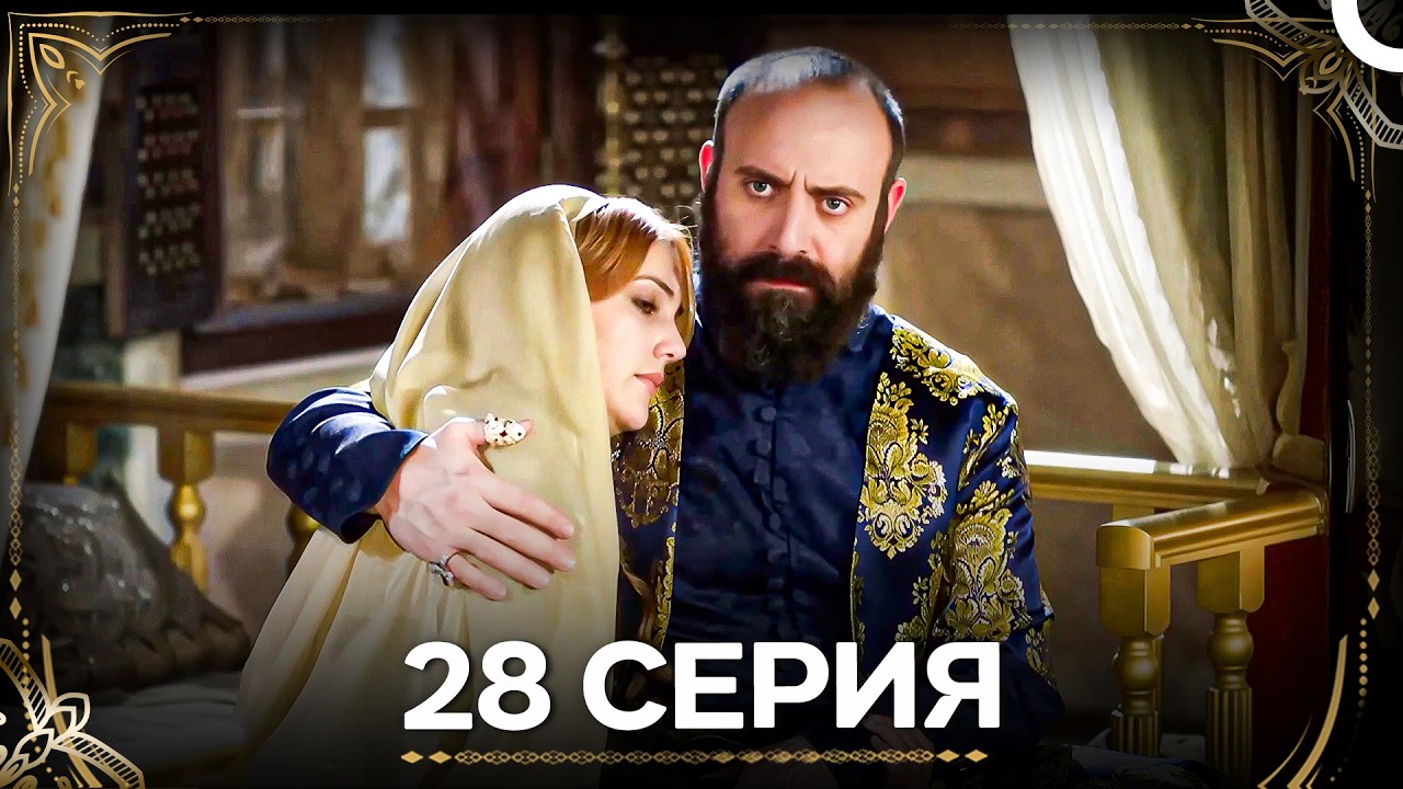 Дворец Глазами Хюррем 28 Серия (Русский Дубляж)