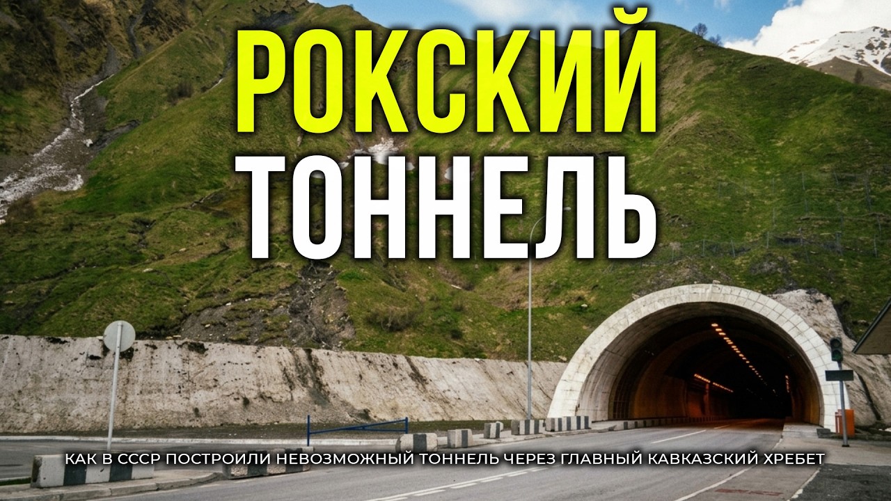 Roki Tunnel: How the USSR Built an IMPOSSIBLE Tunnel Through the Main Caucasus Range