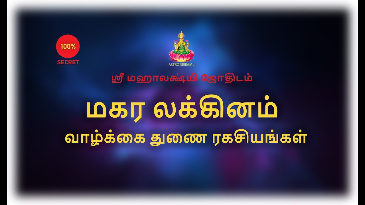 மகர லக்கினம் | வாழ்க்கை துணை ரகசியம்