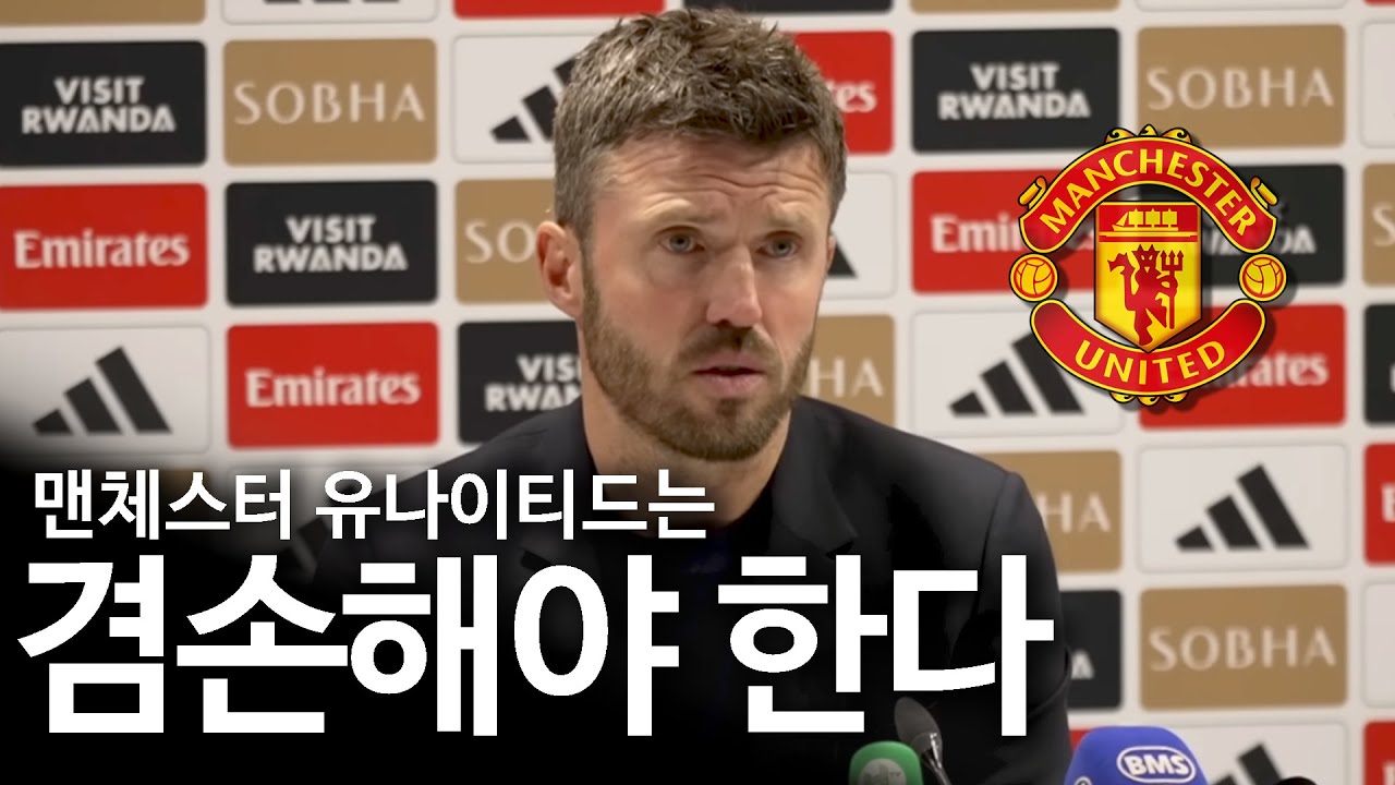 마이클 캐릭은 아스날전 승리 후, 우리의 '겸손함'을 강조했다