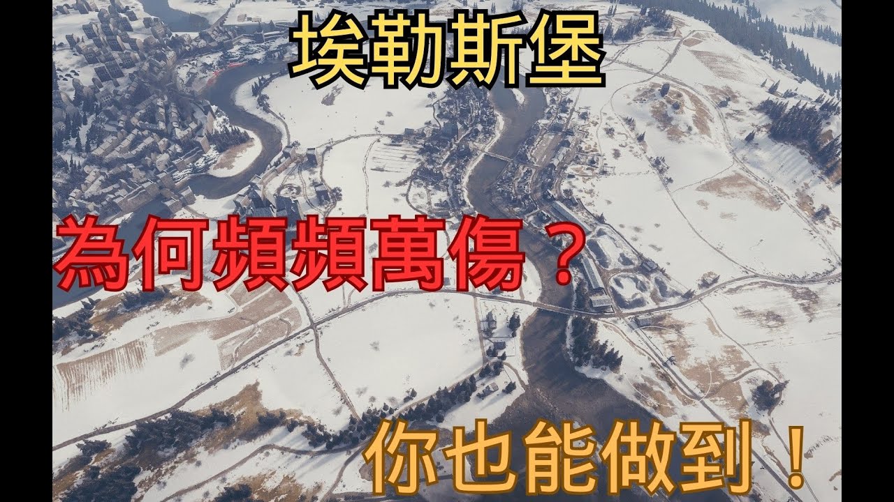 【戰車世界】埃勒斯堡為何頻頻萬傷？心得分享！你也能做到！ | WOT Erlenberg Map Guide