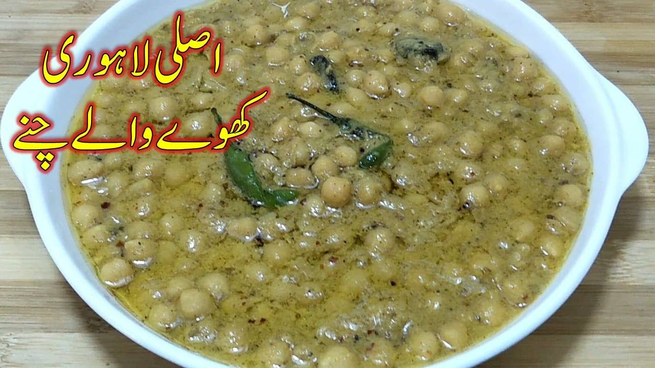 Lahori famous khoye wale chane | لاہوری کھوے والے چنے | khoye walay chanay recipe | Chana Nashta