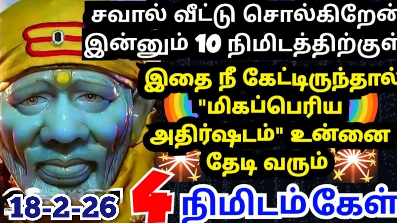 👍சவால் விட்டு சொல்கிறேன்💥கேள் அதிர்ஷ்டம் உனை தேடி வரும் #shirdisaibabaadvice#saimotivation#saibaba