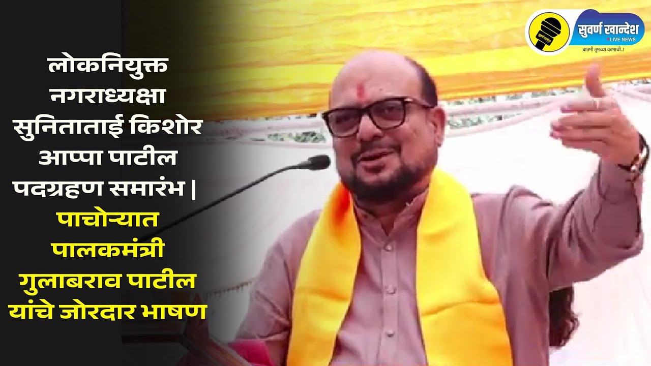 नगराध्यक्षा सुनिताताई पाटील पदग्रहण समारंभ | पाचोऱ्यात पालकमंत्री गुलाबराव पाटील यांचे जोरदार भाषण