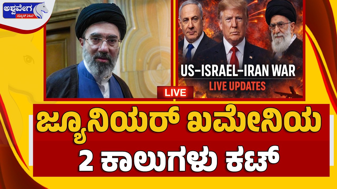 🔴LIVE: ಅಮೆರಿಕ ಕೆಣಕಿದ ಖಮೇನಿ ಪುತ್ರನ 2 ಕಾಲುಗಳೇ ಕಟ್‌.! Mojtaba Khamenei Injured in Airstrike?