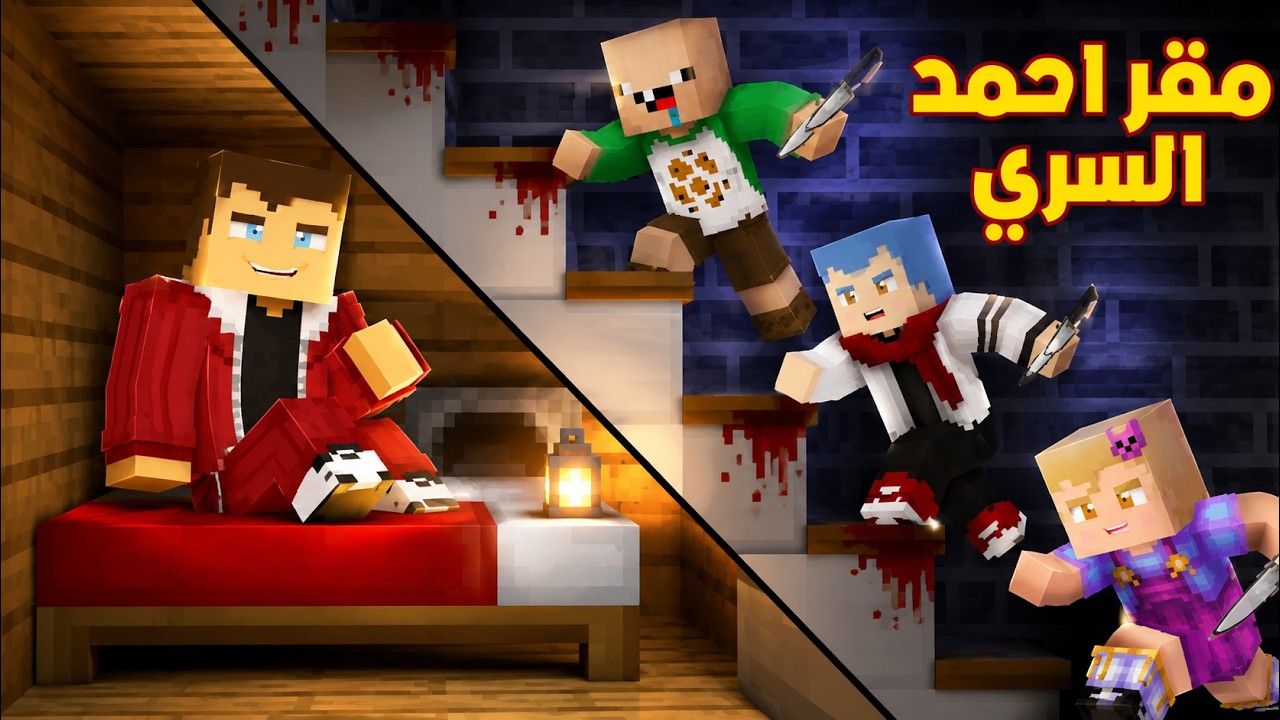فلم ماين كرافت : مقر احمد البطل السري الجديد ؟!!🔥😱