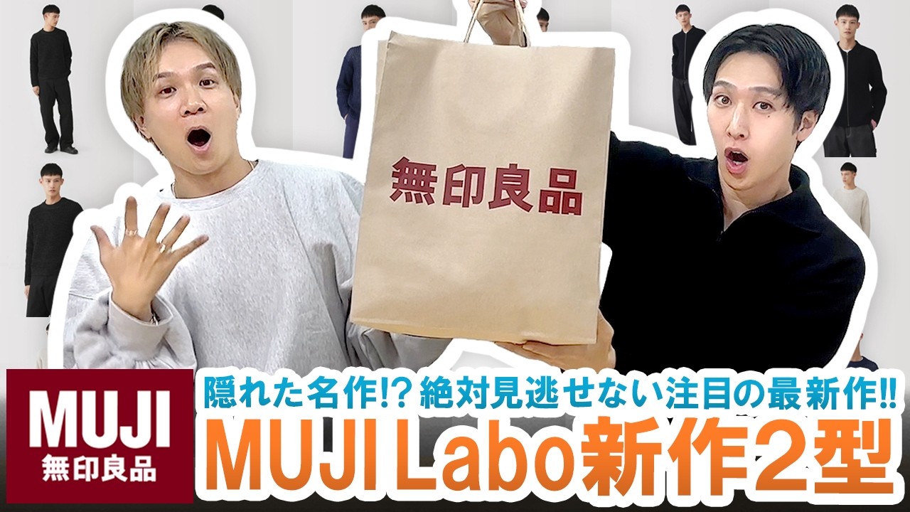 【無印良品】UNIQLOだけじゃない!!絶対見逃せないMUJI Labo新作2型ご紹介!!【隠れた名作】