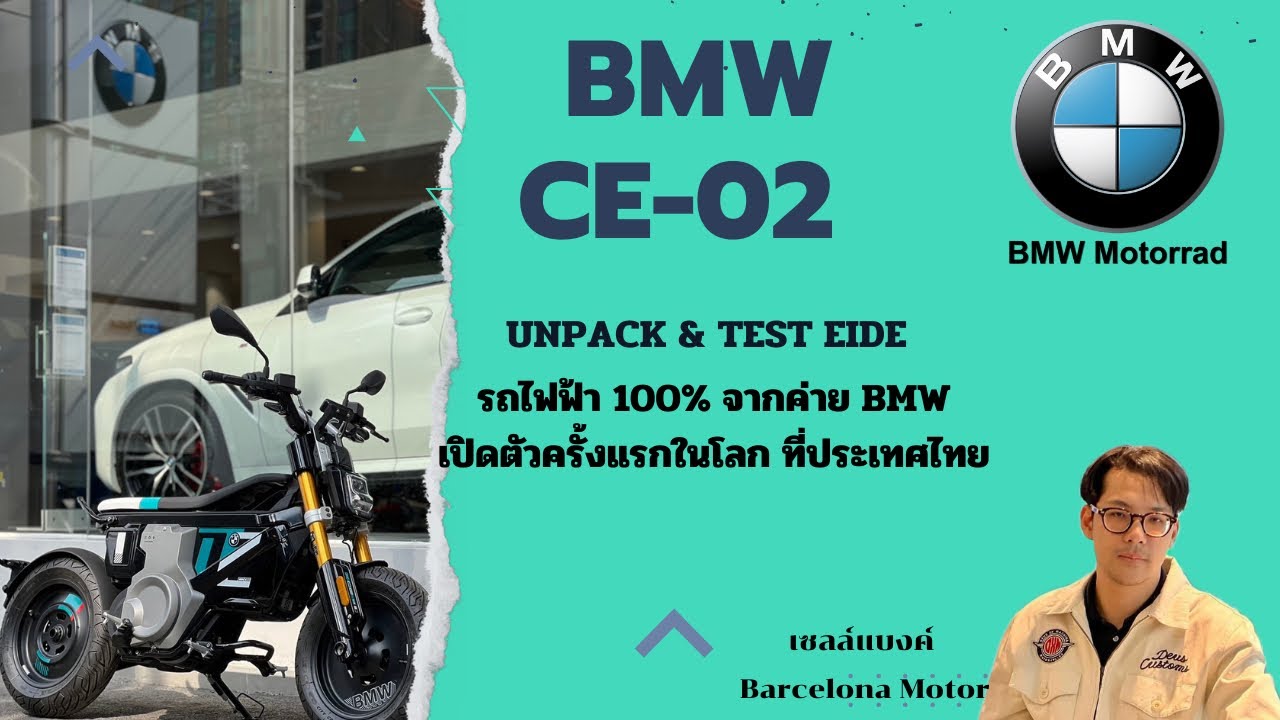 BMW CE 02 Unpack‼️รีวิว & ทดลองขับ มอเตอร์ไซค์ไฟฟ้า จากค่าย BMW นำเข้าทั้งคัน
