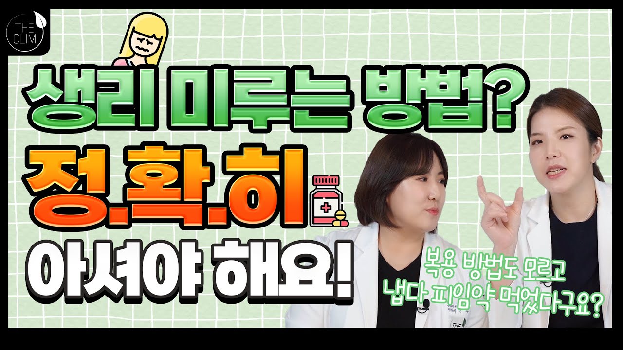 생리 미루는 방법 정확히 아셔야 합니다!!!
