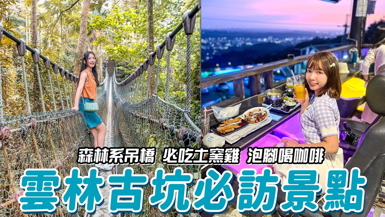 來古坑不只喝咖啡！爆汁土窯雞超驚人！叢林秘境情人橋💕國際咖啡師親手教拉花 泡腳喝咖啡 欣賞浪漫夕陽｜好想去雲林