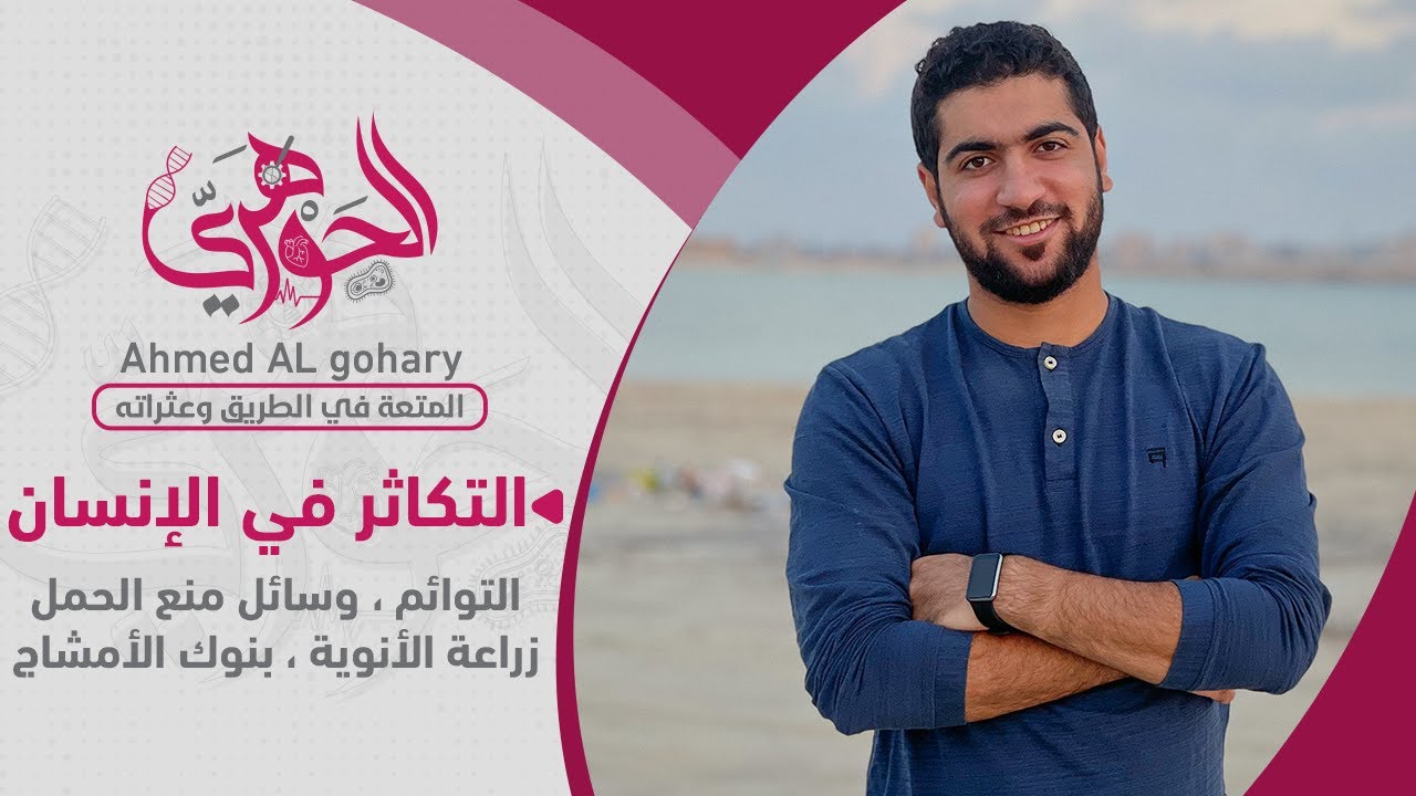 ٩- #التكاثر في الإنسان (٣) - التوائم ، وسائل منع الحمل ، زراعة الأنوية ، بنوك الأمشاج