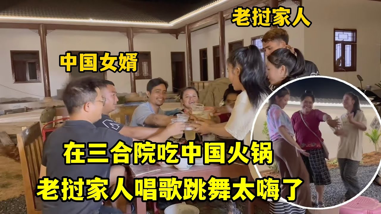 在老撾三合院吃中國火鍋，老撾家人齊聚一起，唱歌跳舞氣氛太嗨了