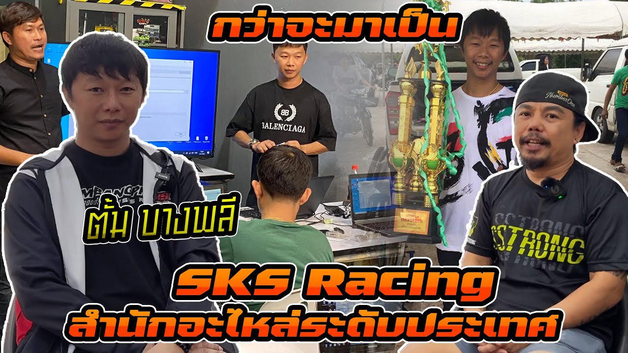 กว่าจะมาเป็น | ตั้ม บางพลี จุดเริ่มต้นแบรนด์ชื่อดังระดับประเทศ SKS Racing สำนักขายอะไหล่ซิ่ง รถแรงๆ