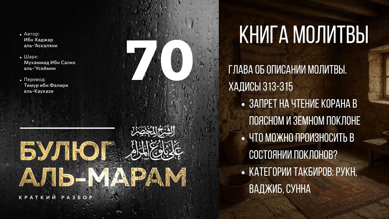 70. Краткий разбор «Булюг аль-марам». Шейх Ибн Усеймин