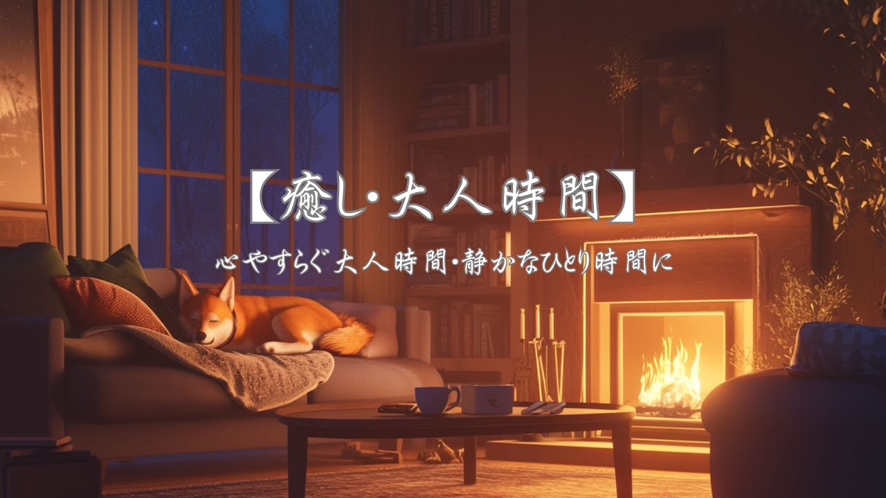 【癒し・大人時間】心やすらぐ大人時間・静かなひとり時間にやさしい音色をどうぞお聴きください。リッラックス・読書・勉強と様々なシーンでお聴きください。